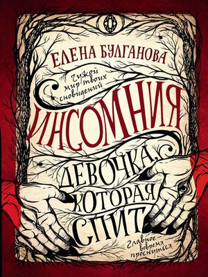 cover image of Инсомния. Девочка, которая спит